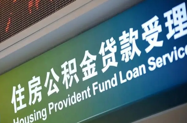 公积金两百收到396_北海公积金代办在职离职封存服务