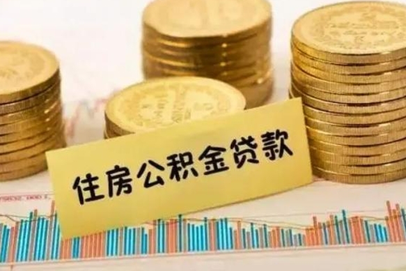 6个月公积金能贷多少-北海公积金代办平台